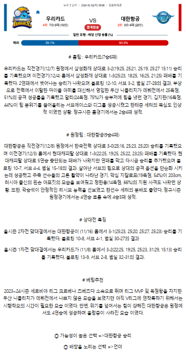 12월 12일 V-리그 우리카드 대한항공.png