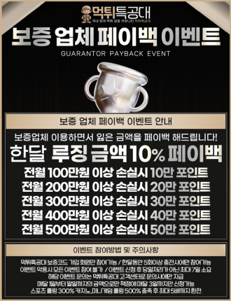 ● 먹튀특공대 보증업체 페이백 이벤트 ●