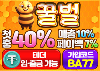 보증업체 꿀벌