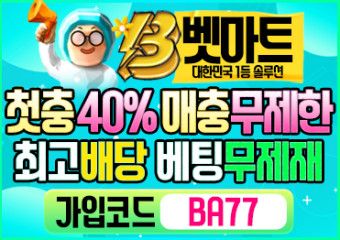 보증업체 벳마트