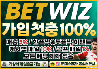 보증업체 벳위즈