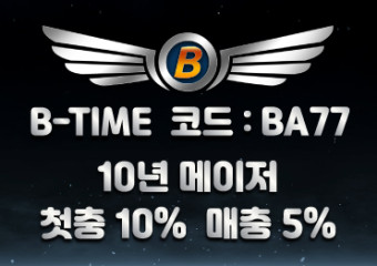 보증업체 비타임[B-TIME]